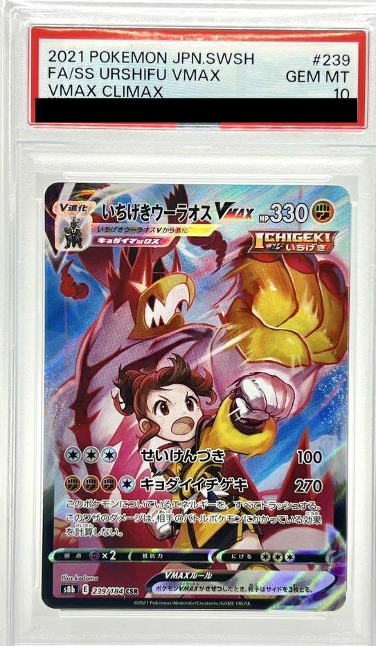 【PSA10】いちげきウーラオスVMAX(239/184)[CSR]