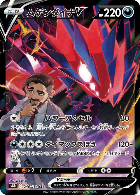 【PSA10】ムゲンダイナV(246/184)[CSR]