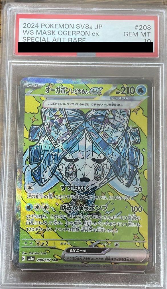 【PSA10】オーガポン いどのめんex(208/187)[SAR]