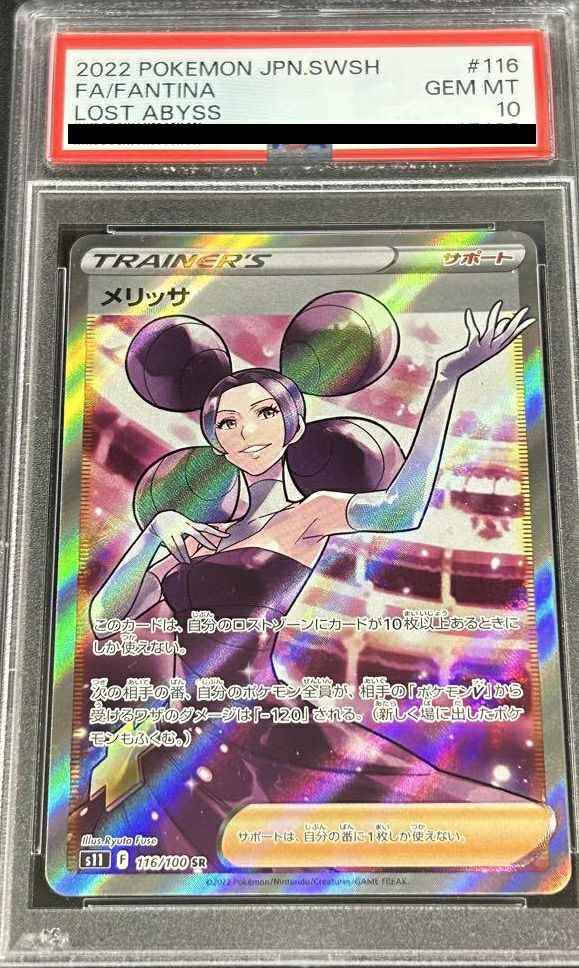 【PSA10】メリッサ(116/100)[SR]