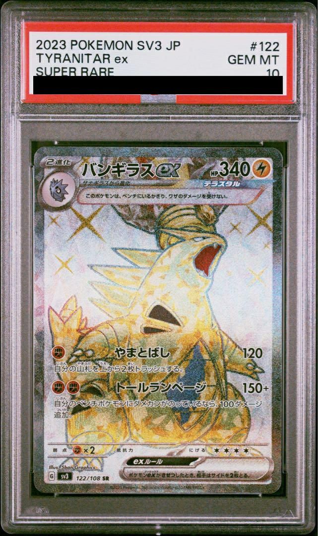 【PSA10】バンギラス ex(122/108)[SR]
