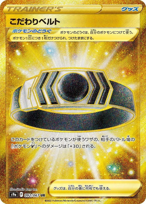 【PSA10】こだわりベルト(092/067)[UR]