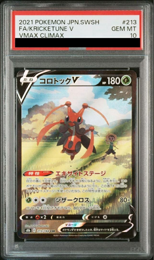 【PSA10】コロトックV(213/184)[CSR]