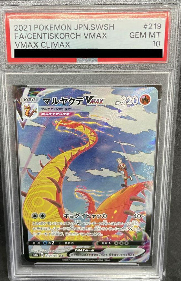 【PSA10】マルヤクデVMAX(219/184)[CSR]