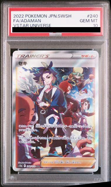 【PSA10】セキ(240/172)[SAR]