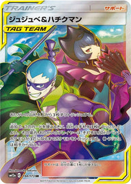 【PSA10】ジュジュべ&ハチクマン(194/173)[SR]