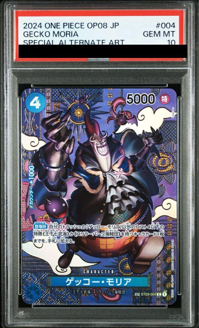 【PSA10】ゲッコー・モリア(ST03-004)[C-SPC]