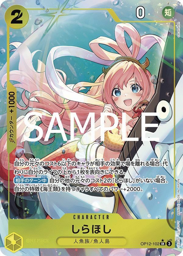 しらほし(OP12-102)[SR-P]