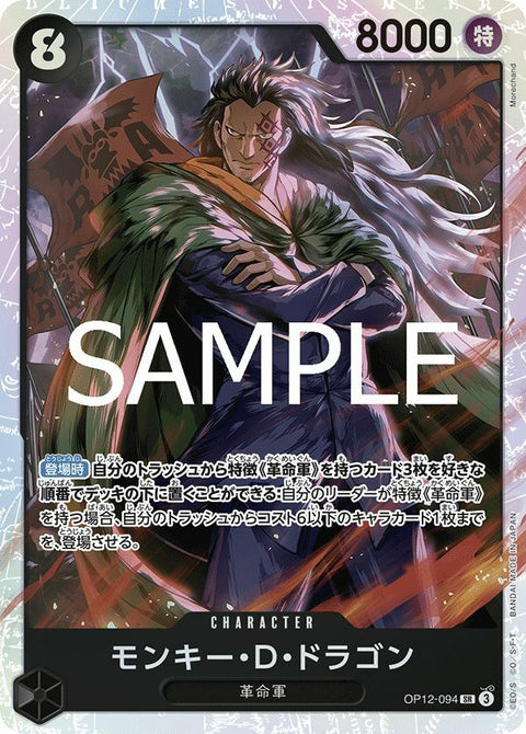 モンキー・D・ドラゴン(OP12-094)[SR]