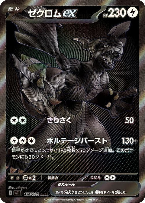 ゼクロムex(174/086)[BWR]