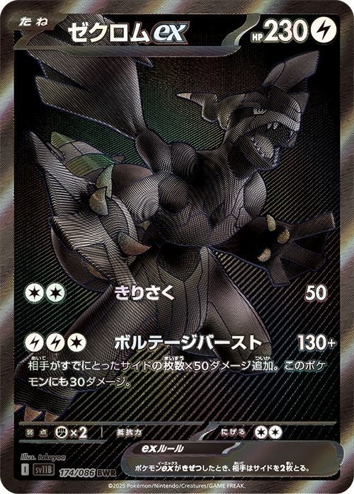 ゼクロムex(174/086)[BWR]
