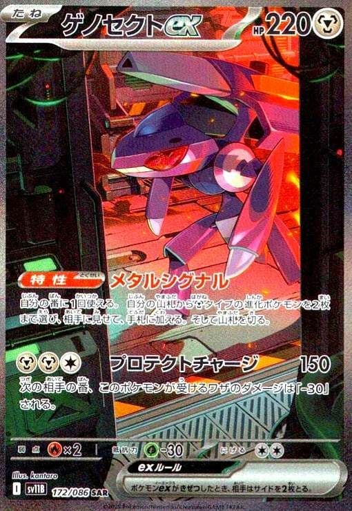 ゲノセクトex(172/086)[SAR]