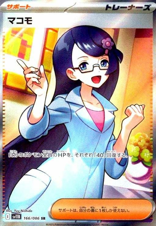 マコモ(166/086)[SR]