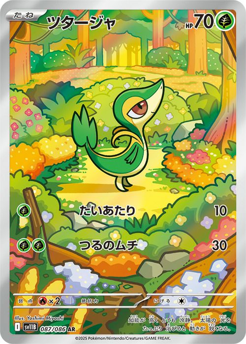 ツタージャ(087/086)[AR]