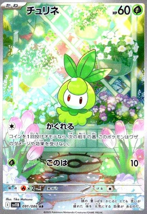 チュリネ(091/086)[AR]