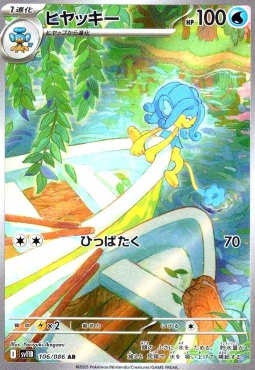 ヒヤッキー(106/086)[AR]