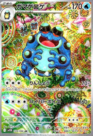 ガマゲロゲ(109/086)[AR]