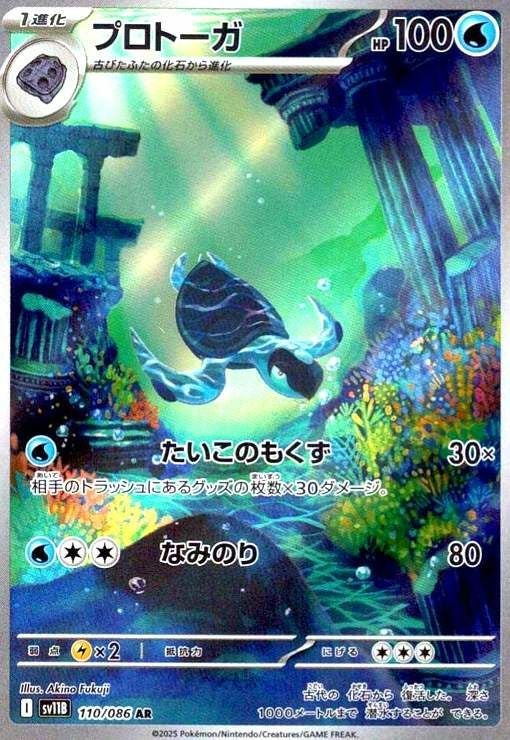 プロトーガ(110/086)[AR]