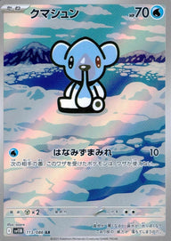 クマシュン(113/086)[AR]