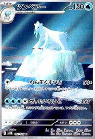 ツンベアー(114/086)[AR]