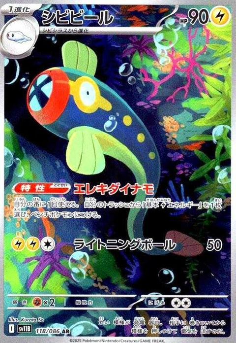 シビビール(118/086)[AR]