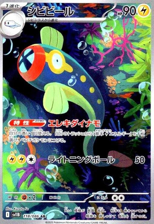 シビビール(118/086)[AR]