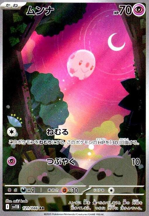 ムンナ(121/086)[AR]