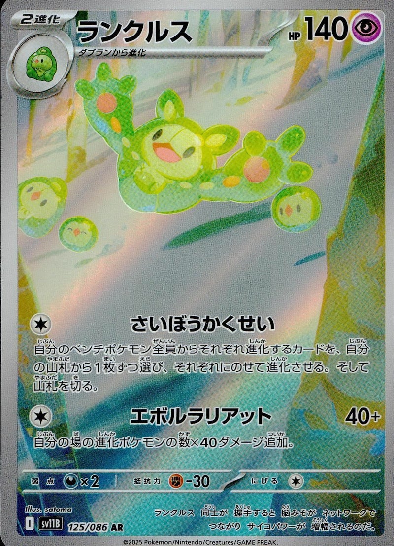 ランクルス(125/086)[AR]