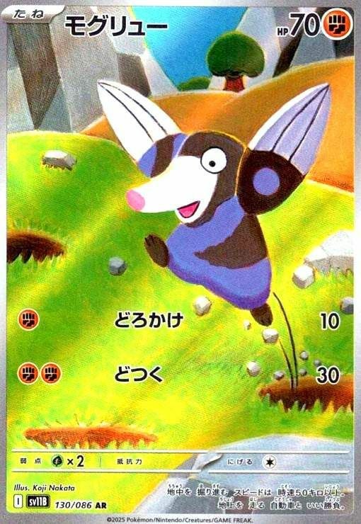 モグリュー(130/086)[AR]