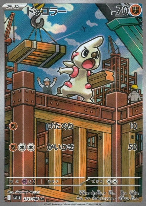 ドッコラー(131/086)[AR]