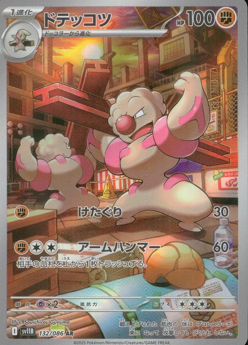 ドテッコツ(132/086)[AR]