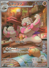 ドテッコツ(132/086)[AR]