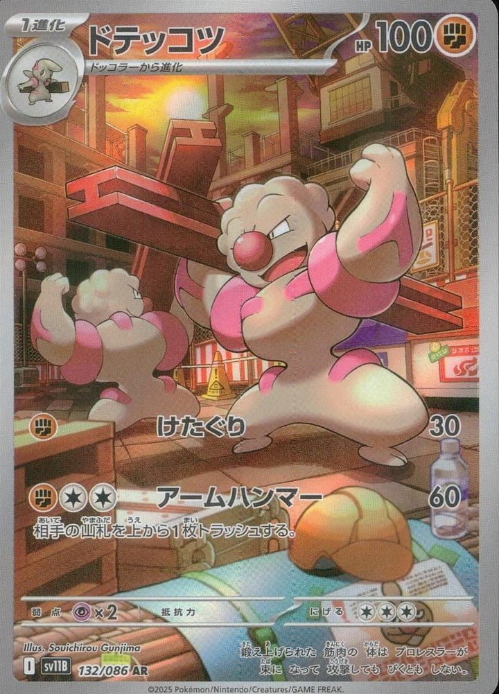 ドテッコツ(132/086)[AR]
