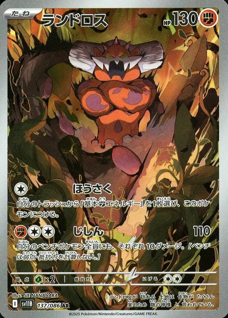 ランドロス(137/086)[AR]