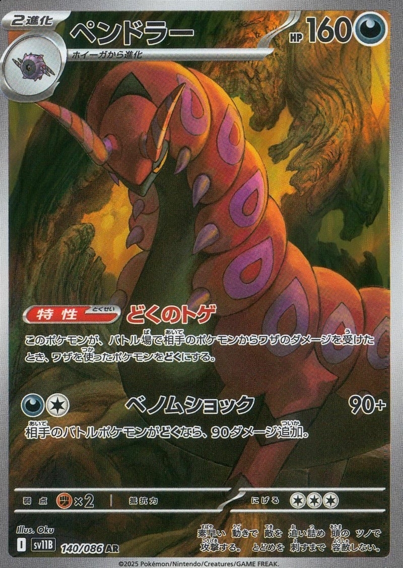 ペンドラー(140/086)[AR]