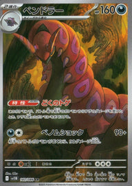 ペンドラー(140/086)[AR]