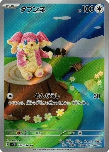 タブンネ(156/086)[AR]