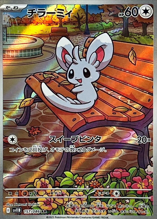 チラーミィ(157/086)[AR]
