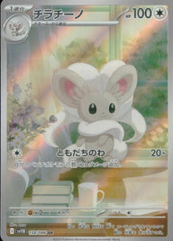チラチーノ(158/086)[AR]