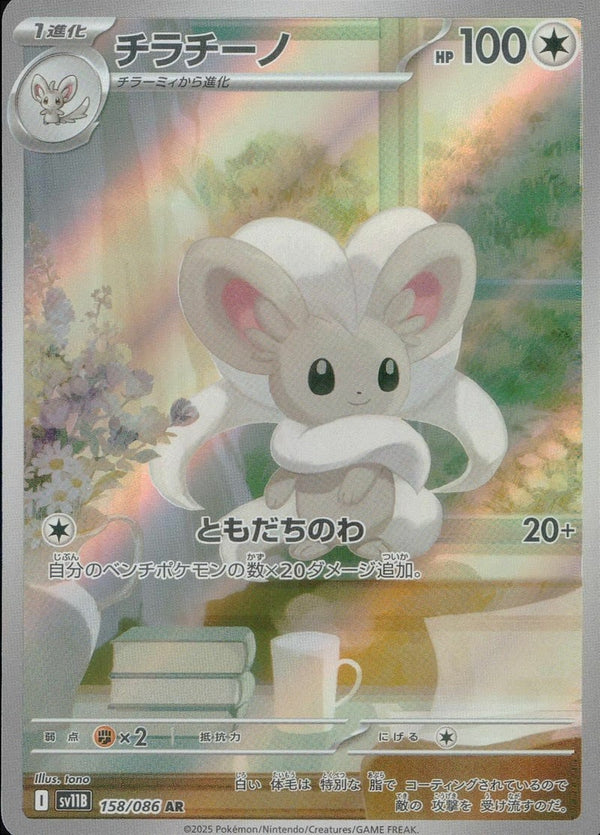 チラチーノ(158/086)[AR]