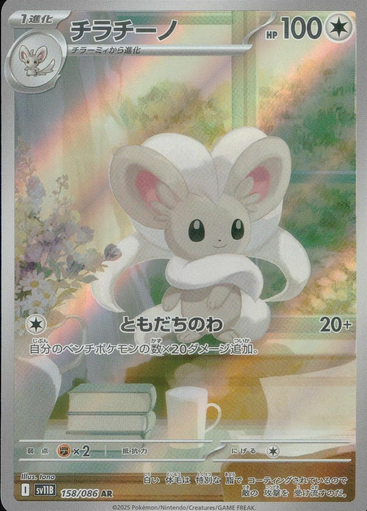チラチーノ(158/086)[AR]