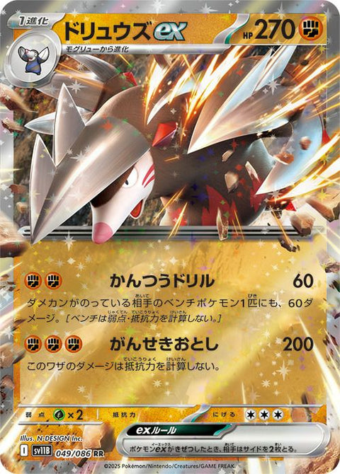 ドリュウズex(049/086)[RR]