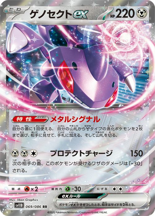 ゲノセクトex(069/086)[RR]