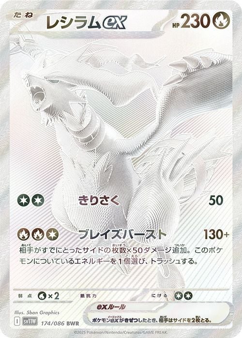 レシラムex(174/086)[BWR]