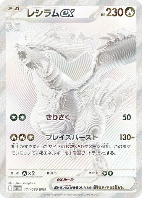 レシラムex(174/086)[BWR]