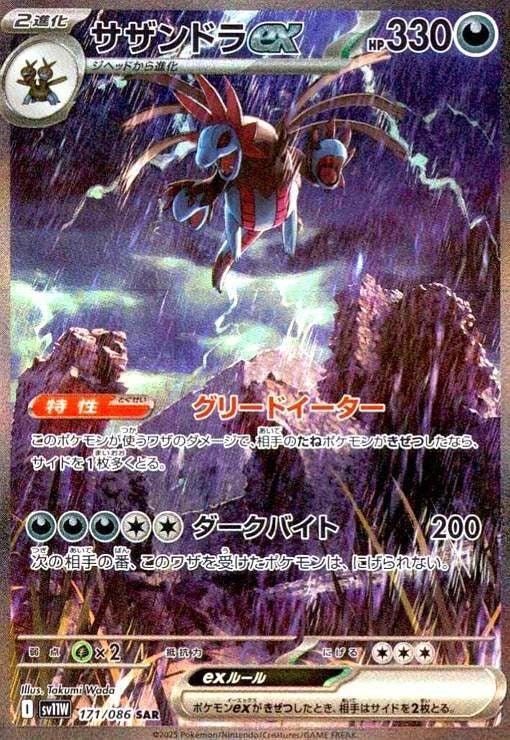 サザンドラex(171/086)[SAR]