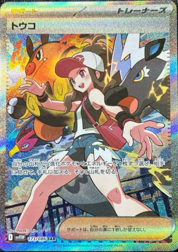 トウコ(173/086)[SAR]