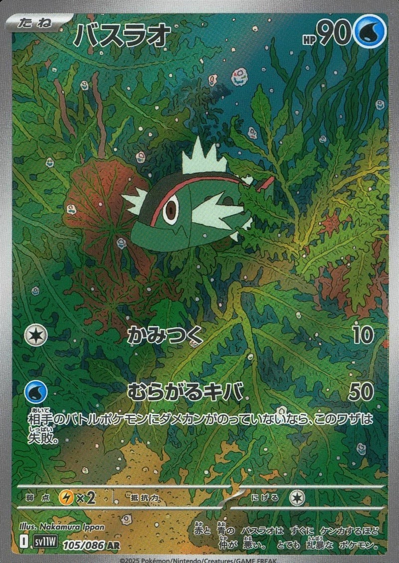 バスラオ(105/086)[AR]