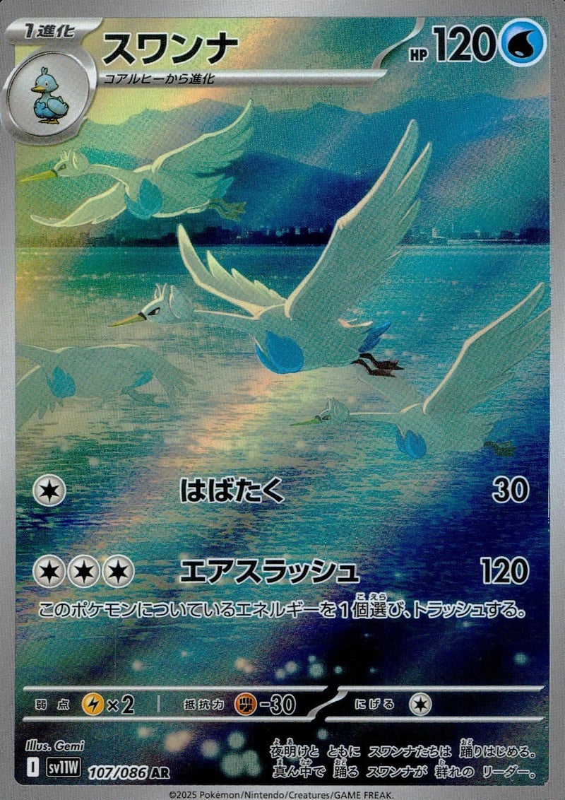 スワンナ(107/086)[AR]
