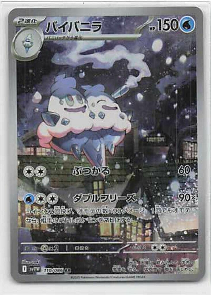 バイバニラ(110/086)[AR]